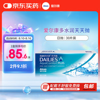 爱尔康 多水润隐形眼镜日抛 水润舒适保湿进口 30片装 400度