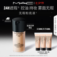M·A·C M.A.C魅可无瑕粉底液控油遮瑕持妆不脱妆#N12 送女友七夕礼物（赠同款30ML）