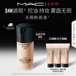 M·A·C 无瑕粉底液控油遮瑕持妆不脱妆#N12 送女友七夕礼物（赠同款10ML*3）