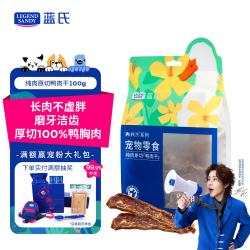 蓝氏 肉FUN系列 训犬零食 纯肉原切鸭肉干 100g