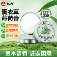 仁和 清凉薄荷膏薰衣草提神醒脑防瞌睡开车防困通鼻蚊虫止痒2盒装