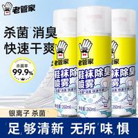 老管家 鞋子除臭喷雾 果香型 3瓶装