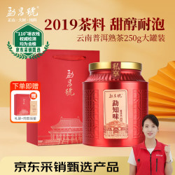 勐昌號 普洱茶熟茶勐知味云南勐海熟普250g散茶2019年罐装茶叶礼盒礼品