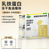 妙宠佳 乳铁蛋白冻干14粒+14粒鱼油爆珠