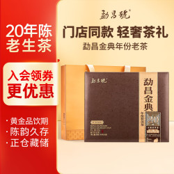 勐昌號 普洱茶生茶勐昌金典20年陈生普96g紧压茶高端茶叶礼盒礼品