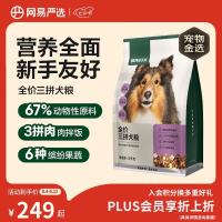 今日必买：网易严选 全价冻干三拼鸡肉狗粮 10kg