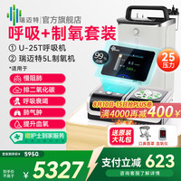 瑞迈特 双水平肺病无创呼吸机+制氧机一体ST老人医家用慢阻肺排二氧化碳 U-25T呼吸机+制氧机一体机5L大流量