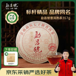 勐昌號 茶叶2022年勐昌號云南布朗标杆普洱茶熟茶357g紧压茶拼配饼茶