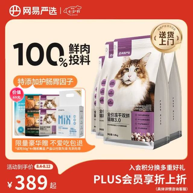 PLUS会员、今日必买：网易严选 全价冻干双拼猫粮3.0版 7.2kg