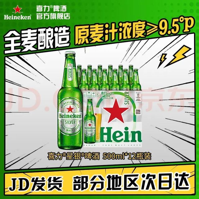 今日必买：喜力 silver星银啤酒 整箱装清爽啤酒 原麦汁浓度≥9.5°P  500mL 12瓶