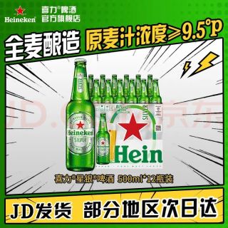 今日必买：喜力 silver星银啤酒 整箱装清爽啤酒 原麦汁浓度≥9.5°P  500mL 12瓶