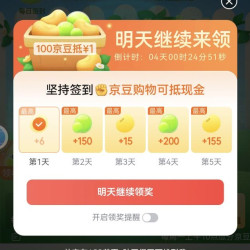 京东  首页 种豆得豆 签到5天领100京豆或更多