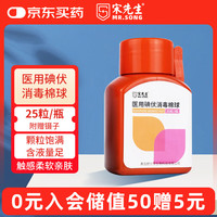 宋宋 宋先生医用碘伏消毒棉球25粒碘酒伤口消毒液脱脂棉新生儿脐带换药带镊子