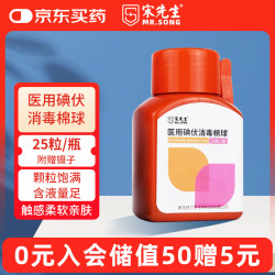 宋宋 宋先生医用碘伏消毒棉球25粒碘酒伤口消毒液脱脂棉新生儿脐带换药带镊子