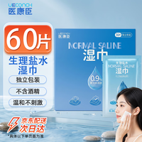 医康臣 生理盐水湿巾湿敷脸部痘痘湿敷清洁棉片独立包装60片