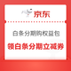 京东 白条分期购权益包 领满399-2/899-5/2000-10/4000-20元白条分期立减券等