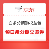 京东 白条分期购权益包 领满399-2/899-5/2000-10/4000-20元白条分期立减券等