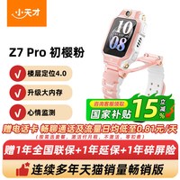 小天才 z7pro电话手表