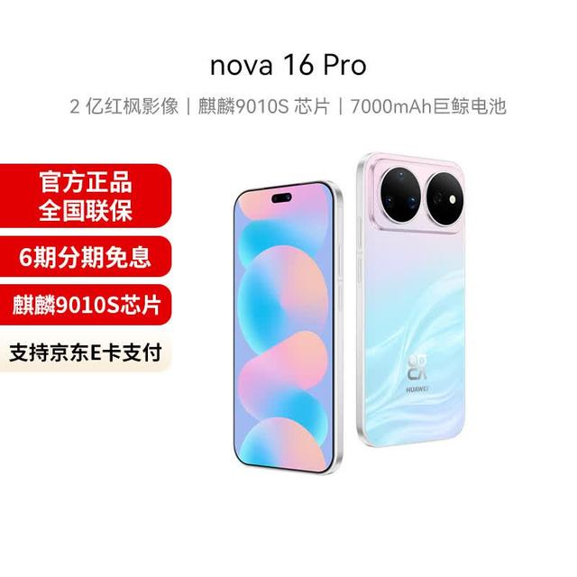 今日必买：华为 nova 16 Pro 时代少年团同款 后置2亿红枫影像 麒麟9010S芯片 直屏智能手机 幻彩贝母 512GB