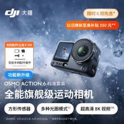 大疆 Osmo Action 6 全能级运动相机 可变光圈Vlog旅行户外拍照摩托山地骑行潜水徒步手持4K摄像机