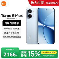 小米 REDMI 红米 Turbo 5 Max 5G手机 12GB+256GB 海风蓝