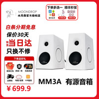 水月雨 MM3A 五模3英寸有源HiFi音箱 一对