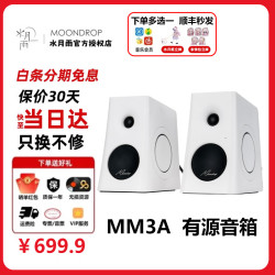 水月雨 MM3A 五模3英寸有源HiFi音箱 一对