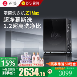石头 滚筒洗衣机Z1 Max黑曜石