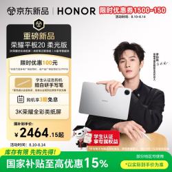 荣耀 平板20柔光版 3K全彩类纸屏 8GB+256GB 平板电脑