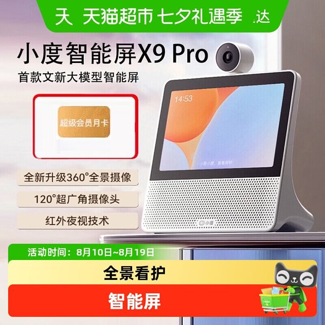 移动端、88VIP：小度 X9Pro 智能屏