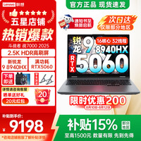 联想 斗战者N176 2.5K屏 游戏本笔记本电脑  2560*1600 R9 8940HX RTX 5060 180Hz 16GB 1TB 灰