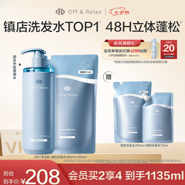 买到就是赚、悦己主义：Off & Relax 蓬松零压瓶洗发水套装860ml（赠200ml+75ml共1135ml）