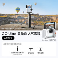 影石 GO Ultra 4K运动相机 灵动白 人气套装