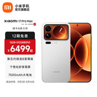 小米 17 Pro Max 5G手机 16GB+512GB 白色 第五代骁龙8至尊版