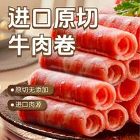 东方港湾 原切牛肉卷1kg谷饲肥牛卷片火锅食材整条生鲜雪花500g*2盒