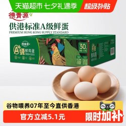 德青源 无抗A+30枚 鸡蛋1.5kg 无抗不含沙门氏菌 安全营养sq
