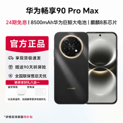 华为 畅享90promax手机2026热卖新款 8500mAh长续航鸿蒙AI手机流畅丝滑 曜金黑 256GB 官方标配【赠店铺延保+碎屏险】
