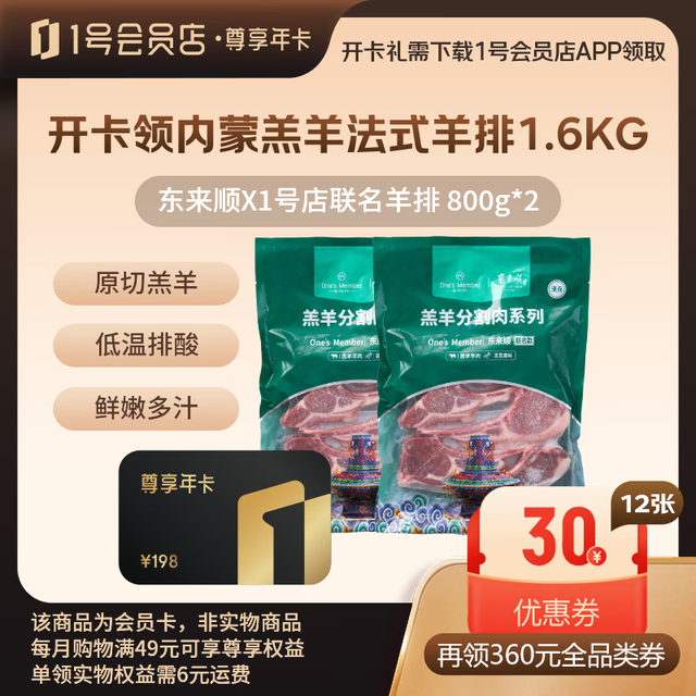 光羊排都值！：1号会员店 尊享年卡+内蒙羔羊法式羊排800克*2+240枚鸡蛋（满49兑）