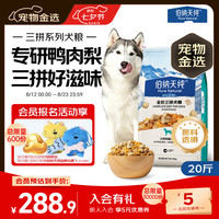 伯纳天纯 鸭肉梨冻干三拼全价狗粮10kg/20斤
