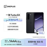 一加 Turbo 6X LCD护眼屏 星耀黑 8GB+256GB 5G手机