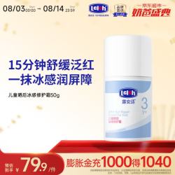 露安适 儿童晒后冰感修护霜50g