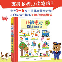 《小熊很忙系列·英语启蒙500词》（精装）