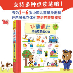 《小熊很忙系列·英语启蒙500词》（精装）