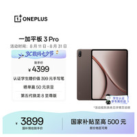 一加 3 Pro 第五代骁龙8至尊版 12GB+256GB 深棕 平板电脑