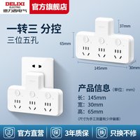 德力西 CD98Z-195008 一转三转换插头