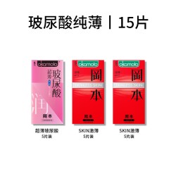 冈本 超薄玻尿酸安全套15片（超薄玻尿酸5片+激薄10片）