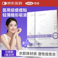 可孚 水胶体痘痘贴消炎吸脓医用隐形修复痘印创口贴日夜款16片*2盒