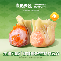 袁记云饺 鲜虾蟹籽拼鸡肉云吞｜生鲜30颗