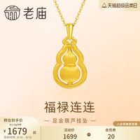移动端：老庙黄金 足金葫芦 5D拉丝工艺 项链吊坠