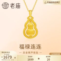 老庙黄金 足金葫芦 5D拉丝工艺 项链吊坠